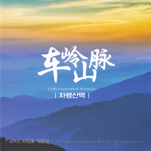 Album 차령산맥 from Ha Dong Min
