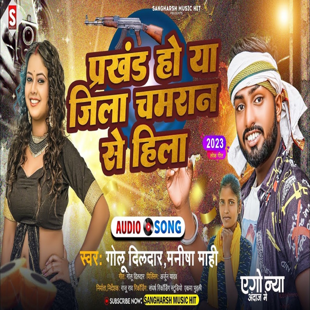 Prakhand Ho Ya Jila Chamaran Se Hila (Bhojpuri)