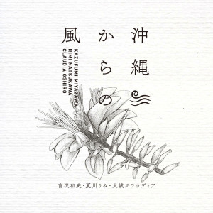 Album 冲縄からの风 from 