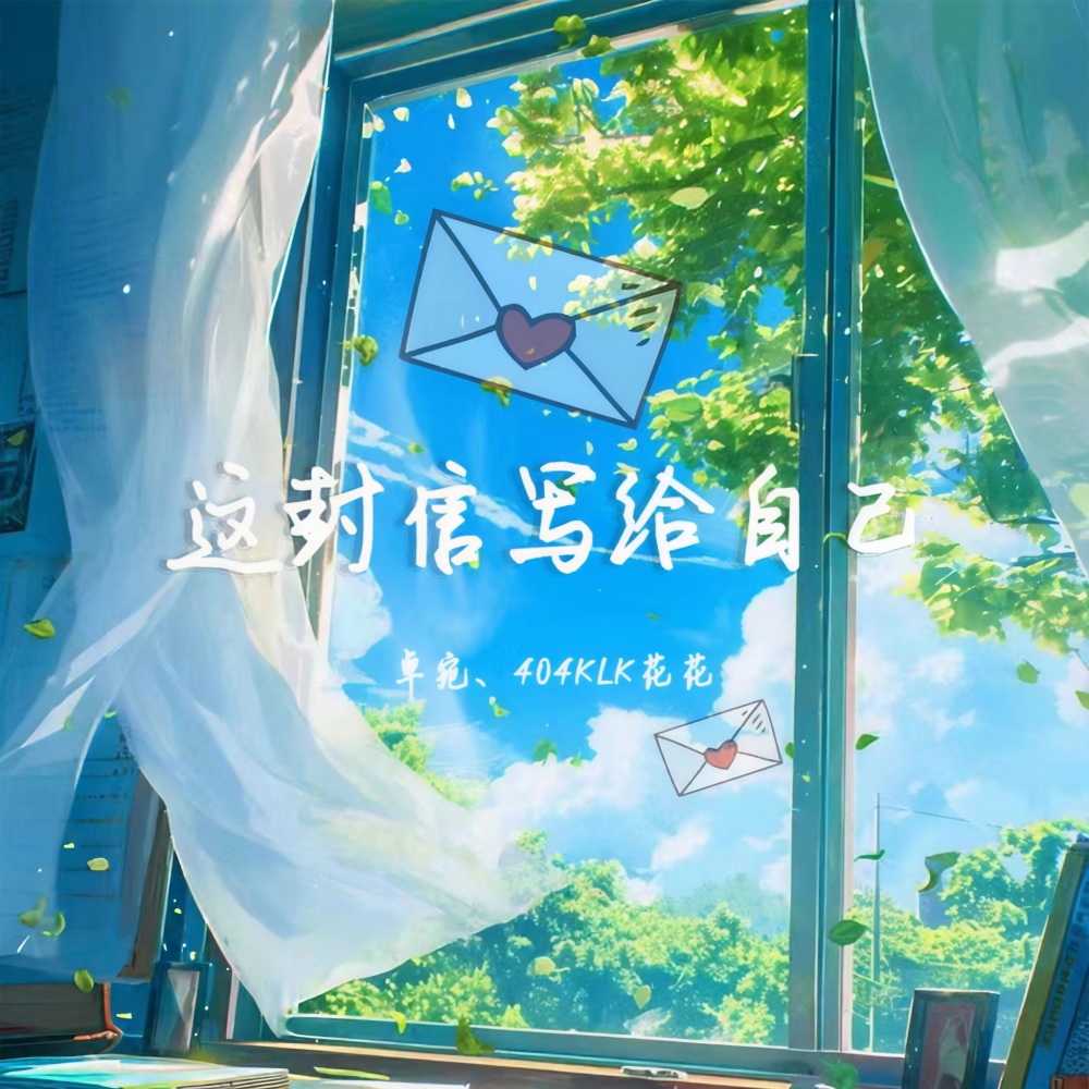 这封信写给自己 (伴奏)