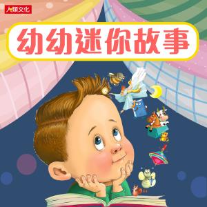 人类文化编辑部的专辑幼幼迷你故事