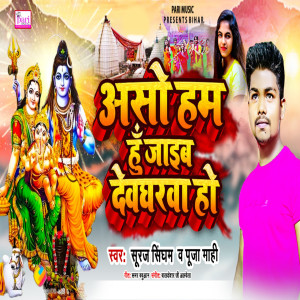 Album Aso Hum Hu Jaib Devgharva Ho from Suraj Singham