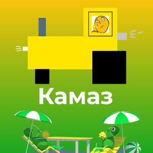 Album Камаз from KRS