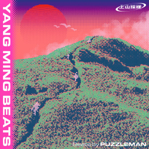 Album 上山采样：YANG MING BEATS from PUZZLEMAN