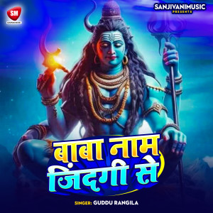 收聽Guddu Rangila的Baba Naam Jindagi Se歌詞歌曲