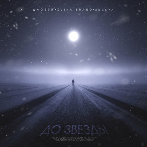 ดาวน์โหลดและฟังเพลง До звезды พร้อมเนื้อเพลงจาก Джоззи