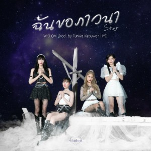 Album ฉันขอภาวนา (Star) from WISDOM
