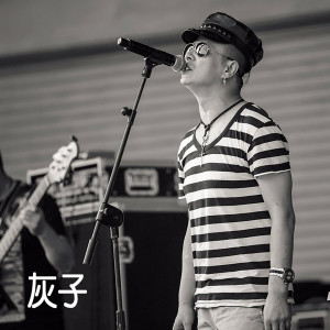 收聽灰子的童話愛情歌詞歌曲