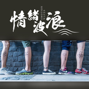 收聽情緒波浪的我對這片大海沒有一點意見歌詞歌曲