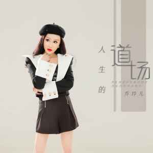收聽喬玲兒的人生的道場歌詞歌曲