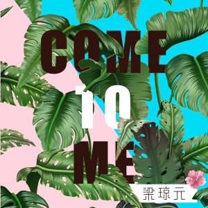 ดาวน์โหลดและฟังเพลง Come To Me พร้อมเนื้อเพลงจาก 梁琼元