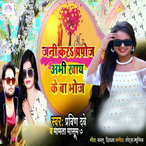 ดาวน์โหลดและฟังเพลง Jani Kara Prapoj Abhi Khaay Ke Ba Bhoj พร้อมเนื้อเพลงจาก Prveen Dubey
