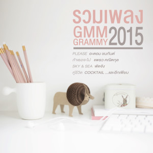 อัลบัม รวมเพลง GMM GRAMMY 2015 ศิลปิน รวมศิลปินแกรมมี่