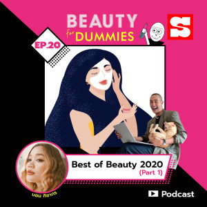 อัลบัม EP.20 Best of Beauty 2020 (Part1) ศิลปิน Beauty for Dummies [Sanook Podcast]