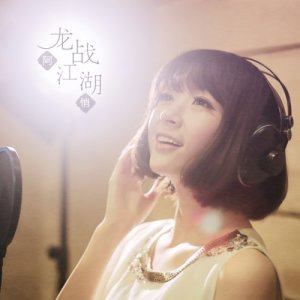 收聽阿悄的龍戰江湖歌詞歌曲