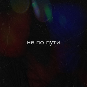 Album Не по пути from Tamerlan