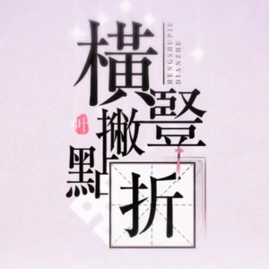Listen to 横竖撇点折 (cover: 琉绮Ruki) (完整版) song with lyrics from 上官洛源