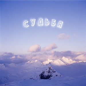 Listen to Судьба song with lyrics from Owi