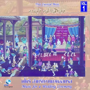 ดาวน์โหลดและฟังเพลง พัดชา พร้อมเนื้อเพลงจาก ครูแจ้ง คล้ายสีทอง