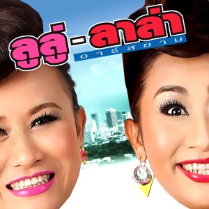 ดาวน์โหลดและฟังเพลง เจ๊าะแจ๊ะ พร้อมเนื้อเพลงจาก ลูลู่ ลาล่า อาร์ สยาม