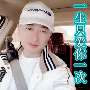 收聽盤錦兵哥的一生只愛你一次 (cover: 唐77) (完整版)歌詞歌曲