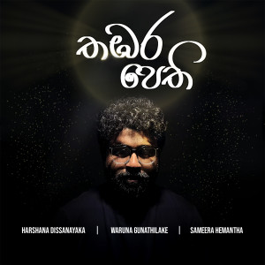 Album Thambara Pethi from Harshana Dissanayake