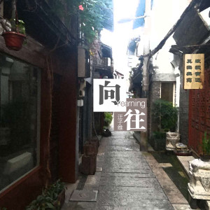 收聽汪子維的嚮往 (獨唱版)歌詞歌曲