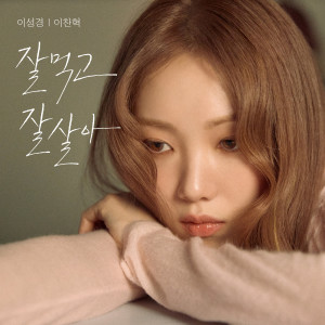 อัลบัม 잘 먹고 잘 살아 (Eat Sleep Live Repeat) ศิลปิน Lee Sung Kyung