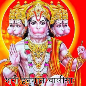 Album श्री हनुमान चालीसा from Katwal