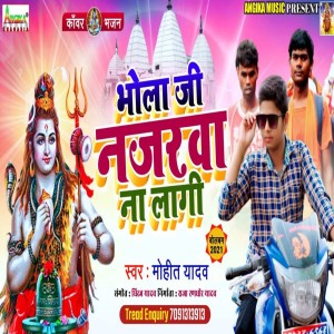 ดาวน์โหลดและฟังเพลง Bhola Ji Najarwa Na Lagi พร้อมเนื้อเพลงจาก Mohit Yadav