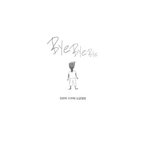 收聽정태혁的ByeByeBye歌詞歌曲