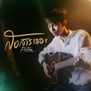 อัลบัม สงสารเถอะ - Single ศิลปิน POTAE