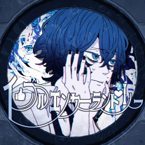Listen to インフルエンサーランドリー song with lyrics from DYES IWASAKI