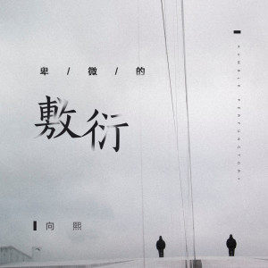 ดาวน์โหลดและฟังเพลง 卑微的敷衍 (伴奏) พร้อมเนื้อเพลงจาก 向熙