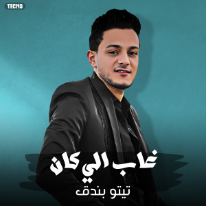 Listen to النجم تيتو أغنية مليانة وجع وجرح - هتبكي وأنت بتشوفها ( تيتو - غاب اللي كان - الكليب الرسمي ) [غاب اللي كان] (Explicit) song with lyrics from تيتو