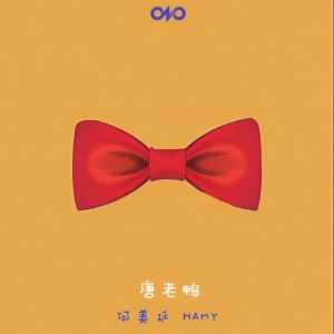 Listen to Donald Duck (完整版) song with lyrics from 何美延