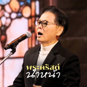 Album พระคริสต์นำหน้า (The Crossover Concert (Yesterday Today Tomorrow)) from Nakorn Vejsupaporn