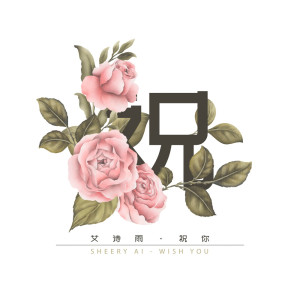 Listen to 祝妳 song with lyrics from 艾诗雨Sherry