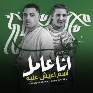 Listen to انا عامل اسم اعيش عليه song with lyrics from Eslam Kabonga