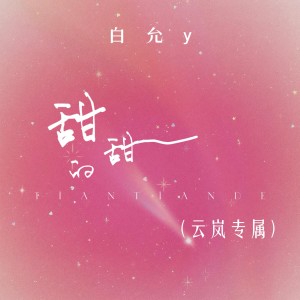 收聽白允y的甜甜的 (cover: 一條飛豬) (完整版)歌詞歌曲
