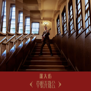 Dengarkan 草螟弄鸡公 lagu dari Luo Dayou dengan lirik