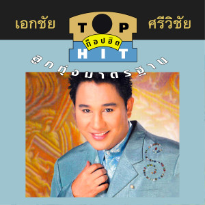 ดาวน์โหลดและฟังเพลง หมดเสียแหละดี พร้อมเนื้อเพลงจาก เอกชัย ศรีวิชัย