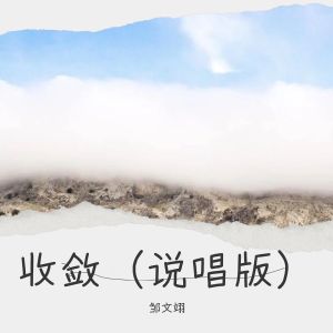 Listen to 收敛（说唱版） (完整版) song with lyrics from 翊先生
