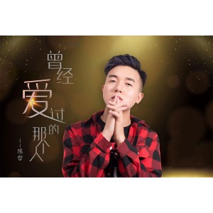 Listen to 曾经爱过的那个人 (伴奏) song with lyrics from 秋风