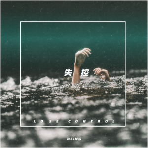 ดาวน์โหลดและฟังเพลง 失控 พร้อมเนื้อเพลงจาก Bling