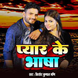 Album Pyar Ke Bhasha from Kishor Kunal Mani