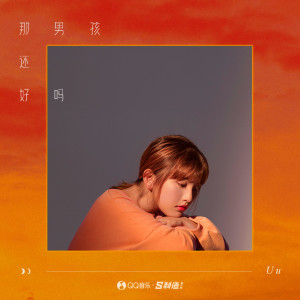 收聽Uu(劉夢妤)的那男孩還好嗎歌詞歌曲