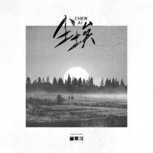 Listen to 塵埃 song with lyrics from 董嘉鸿