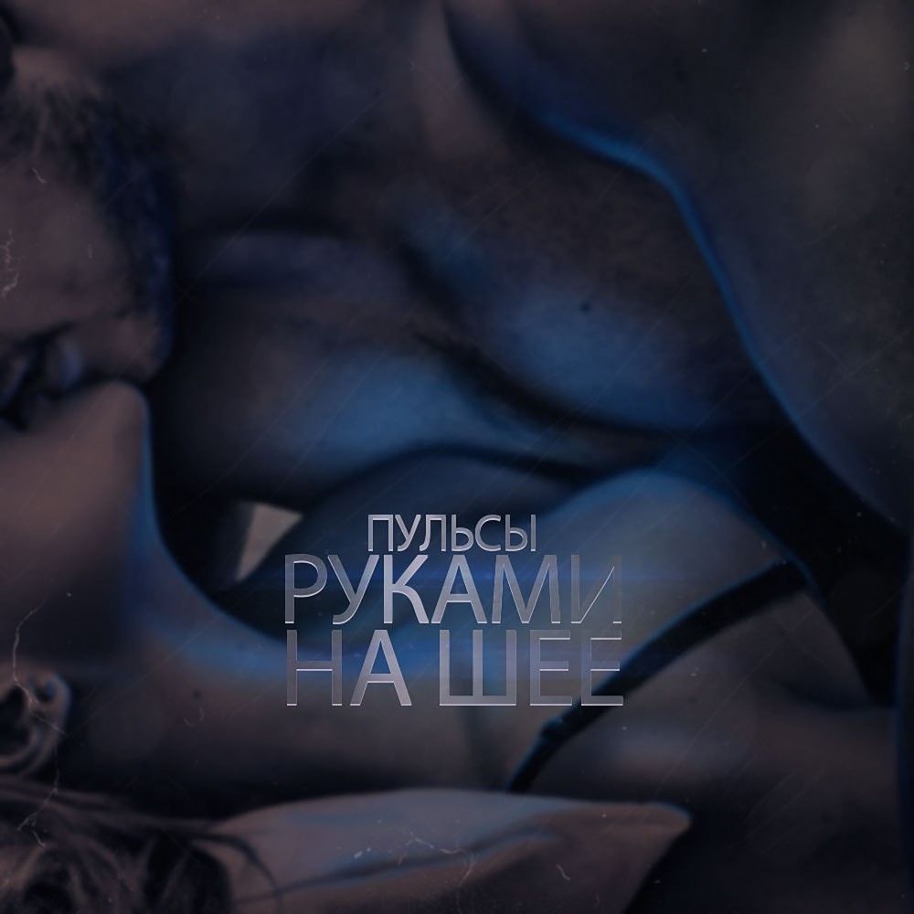 Руками на шее (Explicit)