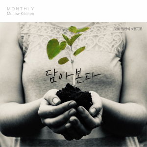 收聽멜로우 키친的담아본다 (Feat. 임현식 of BTOB) (In my heart)歌詞歌曲